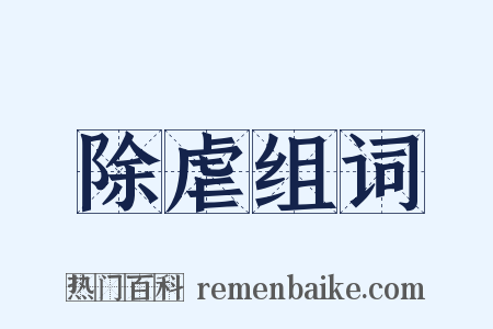 除虐组词是什么意思的图片